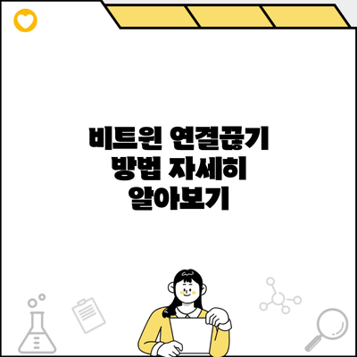 비트윈 연결끊기 방법 자세히 알아보기