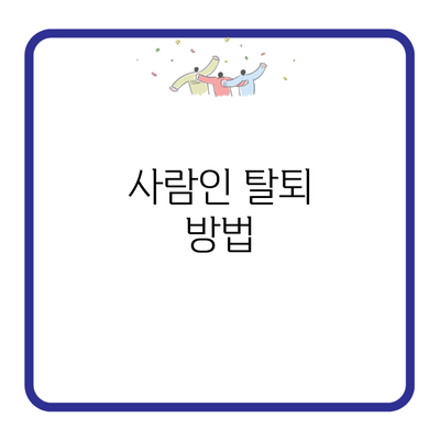 사람인 탈퇴 방법