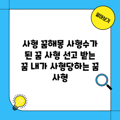 사형 꿈해몽 사형수가 된 꿈 사형 선고 받는 꿈 내가 사형당하는 꿈 사형