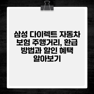 삼성 다이렉트 자동차 보험 주행거리, 환급 방법과 할인 혜택 알아보기