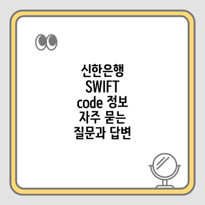 신한은행 SWIFT code 정보 자주 묻는 질문과 답변