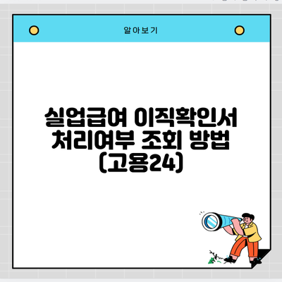 실업급여 이직확인서 처리여부 조회 방법 (고용24)