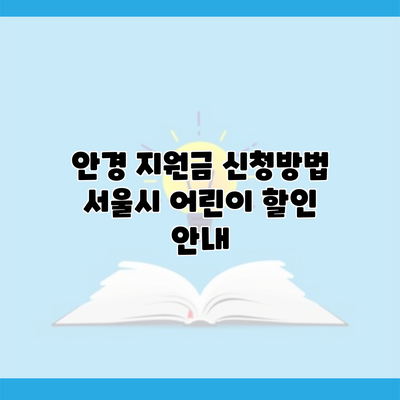 안경 지원금 신청방법 서울시 어린이 할인 안내