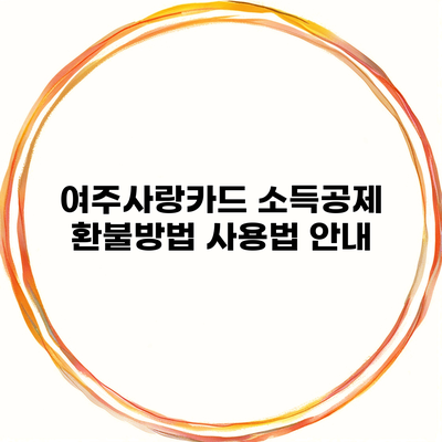 여주사랑카드 소득공제 환불방법 사용법 안내