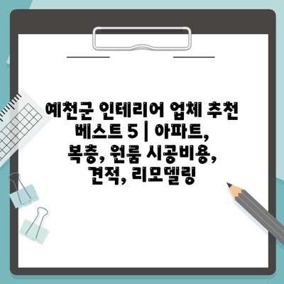 예천군 인테리어 업체 추천 베스트 5 | 아파트, 복층, 원룸 시공비용, 견적, 리모델링