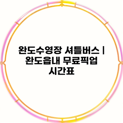 완도수영장 셔틀버스 | 완도읍내 무료픽업 시간표