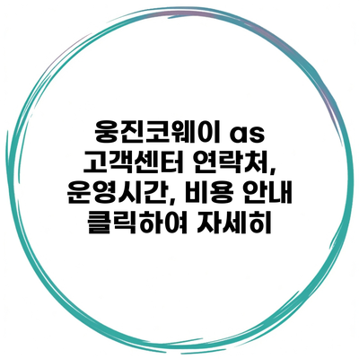 웅진코웨이 as 고객센터 연락처, 운영시간, 비용 안내 클릭하여 자세히