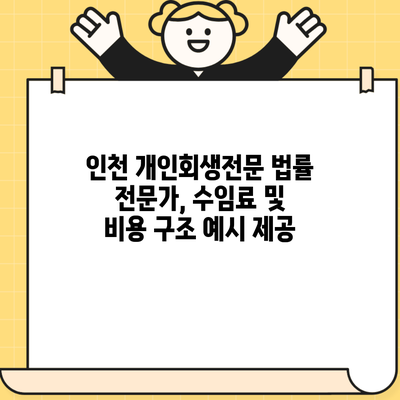 인천 개인회생전문 법률 전문가, 수임료 및 비용 구조 예시 제공