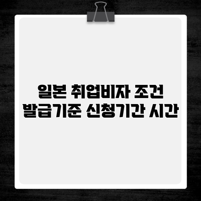 일본 취업비자 조건 발급기준 신청기간 시간