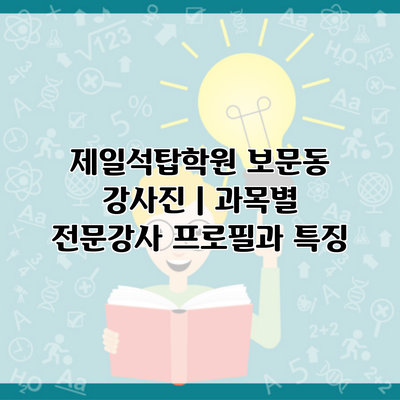 제일석탑학원 보문동 강사진 | 과목별 전문강사 프로필과 특징