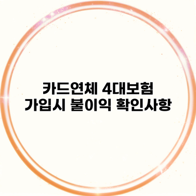 카드연체 4대보험 가입시 불이익 확인사항