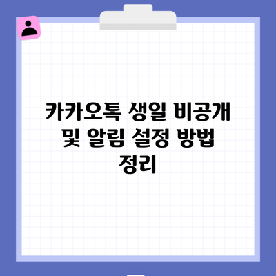 카카오톡 생일 비공개 및 알림 설정 방법 정리