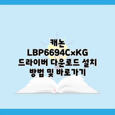 캐논 LBP6694CxKG 드라이버 다운로드 설치 방법 및 바로가기