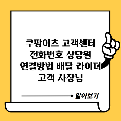 쿠팡이츠 고객센터 전화번호 상담원 연결방법 배달 라이더 고객 사장님