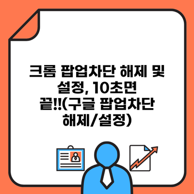 크롬 팝업차단 해제 및 설정, 10초면 끝!!(구글 팝업차단 해제/설정)