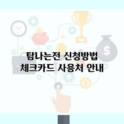 탐나는전 신청방법 체크카드 사용처 안내