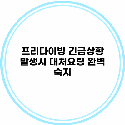 프리다이빙 긴급상황 발생시 대처요령 완벽 숙지