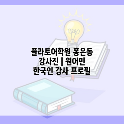 플라토어학원 홍은동 강사진 | 원어민 한국인 강사 프로필