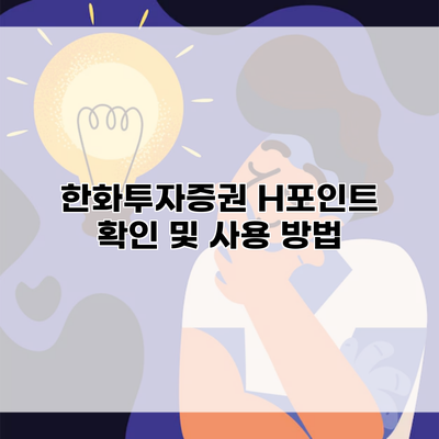 한화투자증권 H포인트 확인 및 사용 방법