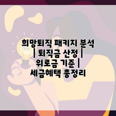 희망퇴직 패키지 분석 | 퇴직금 산정 | 위로금 기준 | 세금혜택 총정리