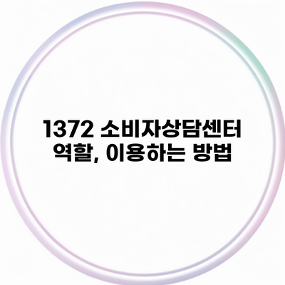 1372 소비자상담센터 역할, 이용하는 방법