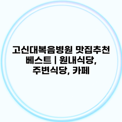 고신대복음병원 맛집추천 베스트 | 원내식당, 주변식당, 카페