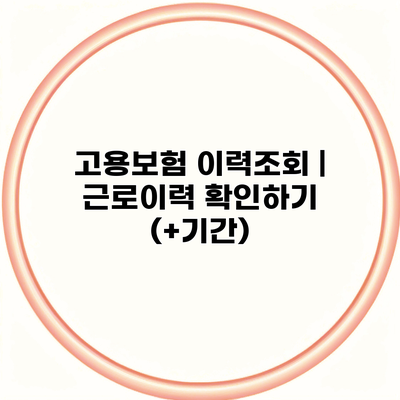 고용보험 이력조회 | 근로이력 확인하기 (+기간)