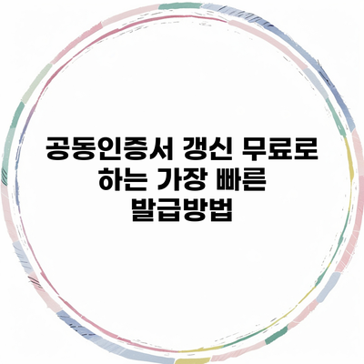 공동인증서 갱신 무료로 하는 가장 빠른 발급방법