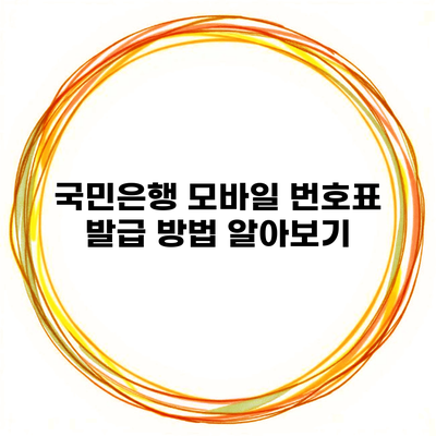 국민은행 모바일 번호표 발급 방법 알아보기