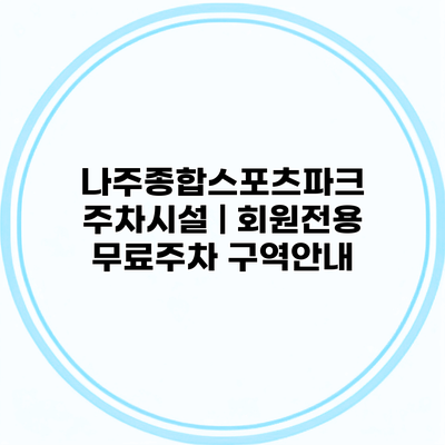 나주종합스포츠파크 주차시설 | 회원전용 무료주차 구역안내