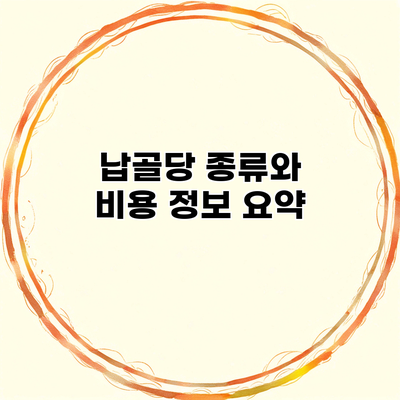 납골당 종류와 비용 정보 요약