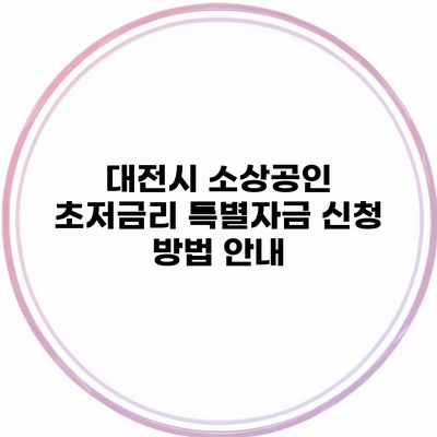 대전시 소상공인 초저금리 특별자금 신청 방법 안내