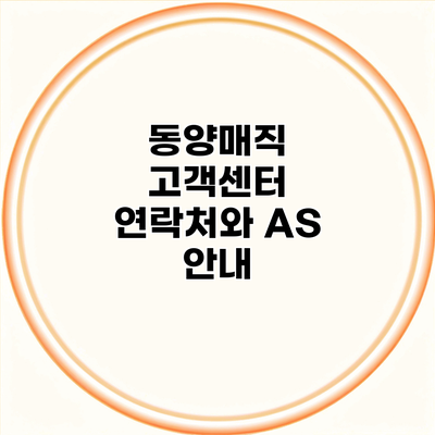 동양매직 고객센터 연락처와 AS 안내