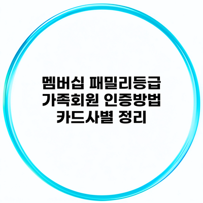 멤버십 패밀리등급 가족회원 인증방법 카드사별 정리