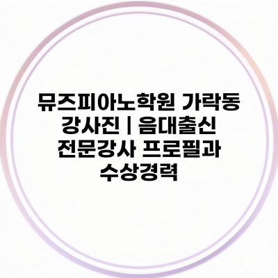 뮤즈피아노학원 가락동 강사진 | 음대출신 전문강사 프로필과 수상경력