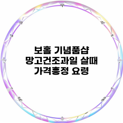 보홀 기념품샵 망고건조과일 살때 가격흥정 요령