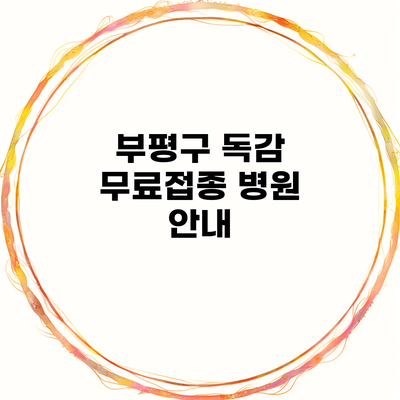 부평구 독감 무료접종 병원 안내