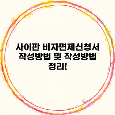 사이판 비자면제신청서 작성방법 및 작성방법 정리!