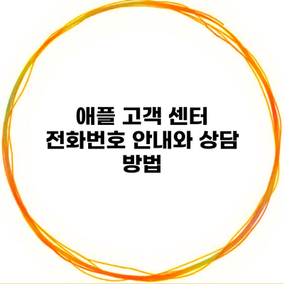 애플 고객 센터 전화번호 안내와 상담 방법