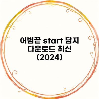 어법끝 start 답지 다운로드 최신 (2024)