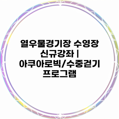 열우물경기장 수영장 신규강좌 | 아쿠아로빅/수중걷기 프로그램