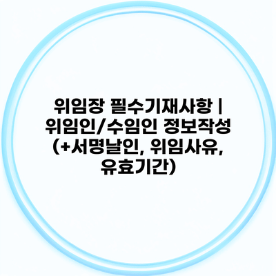 위임장 필수기재사항 | 위임인/수임인 정보작성 (+서명날인, 위임사유, 유효기간)