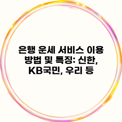 은행 운세 서비스 이용 방법 및 특징: 신한, KB국민, 우리 등