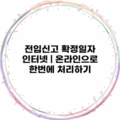 전입신고 확정일자 인터넷 | 온라인으로 한번에 처리하기