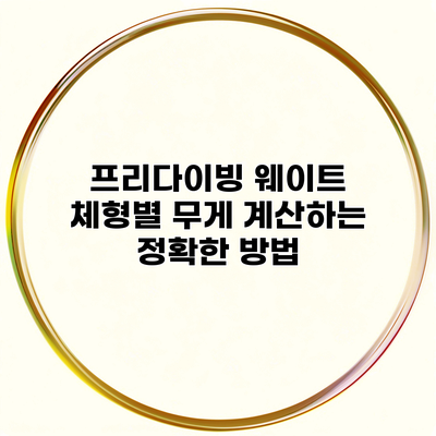 프리다이빙 웨이트 체형별 무게 계산하는 정확한 방법