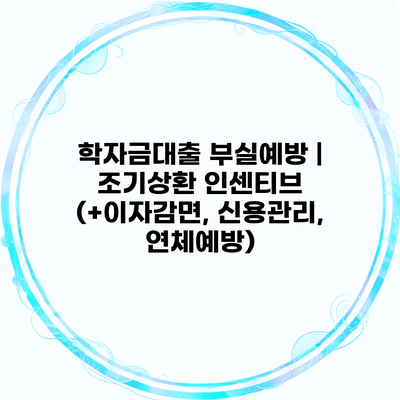 학자금대출 부실예방 | 조기상환 인센티브 (+이자감면, 신용관리, 연체예방)