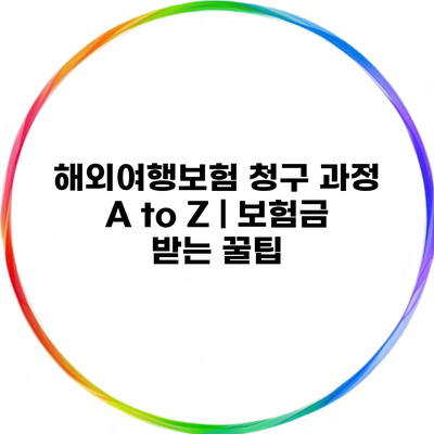 해외여행보험 청구 과정 A to Z | 보험금 받는 꿀팁