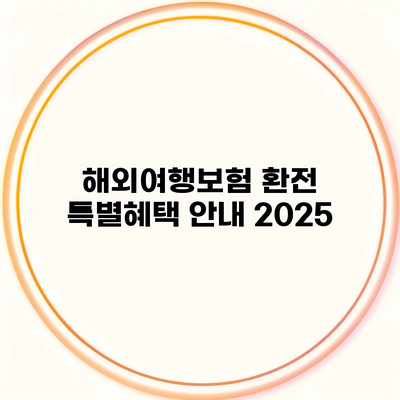 해외여행보험 환전 특별혜택 안내 2025