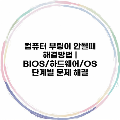 컴퓨터 부팅이 안될때 해결방법 | BIOS/하드웨어/OS 단계별 문제 해결