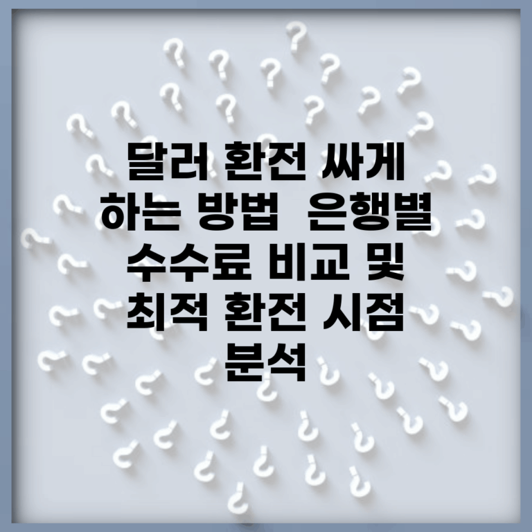 달러 환전 싸게 하는 방법 | 은행별 수수료 비교 및 최적 환전 시점 분석